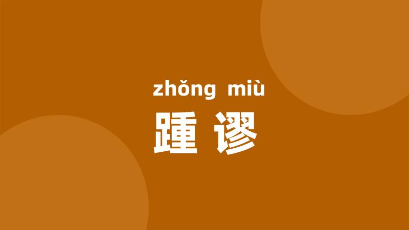 踵谬