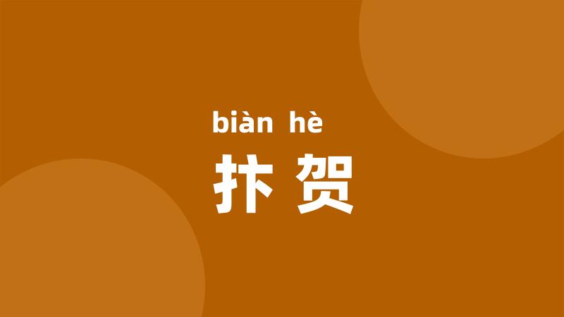 抃贺