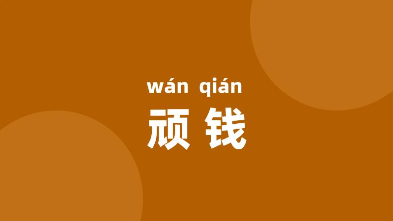 顽钱