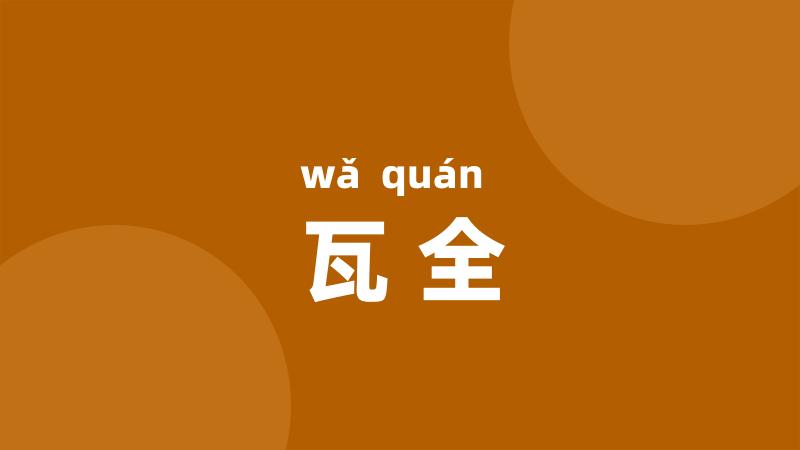 瓦全