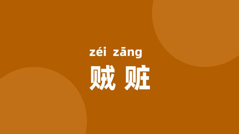 贼赃