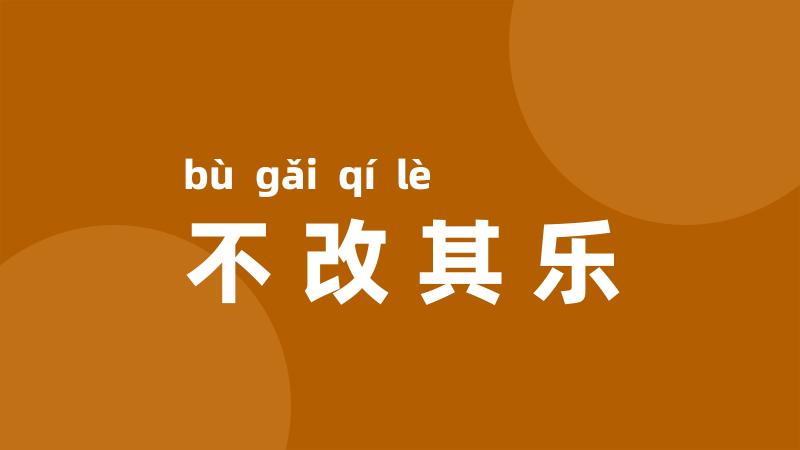 不改其乐