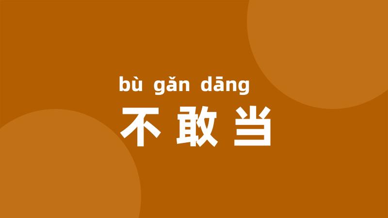 不敢当