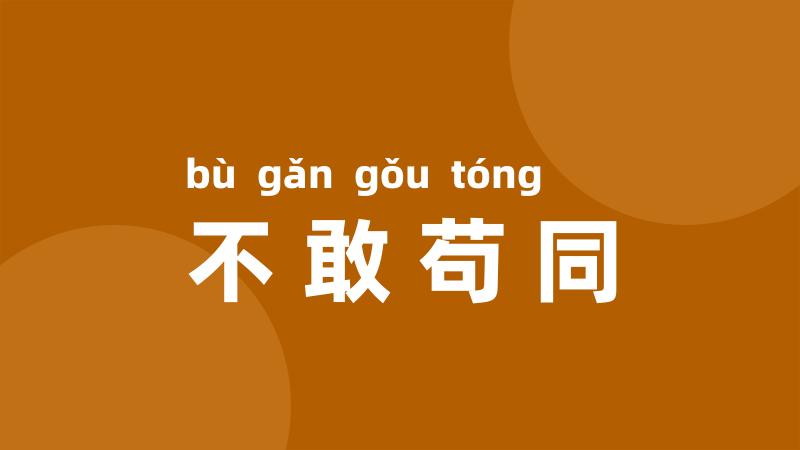 不敢苟同