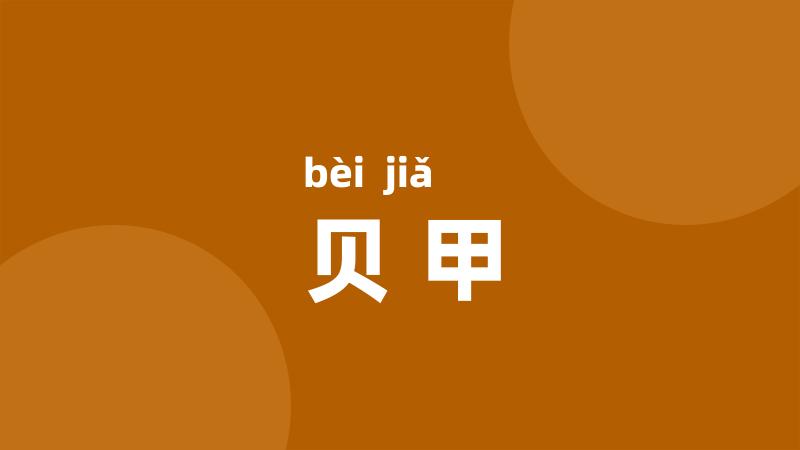 贝甲