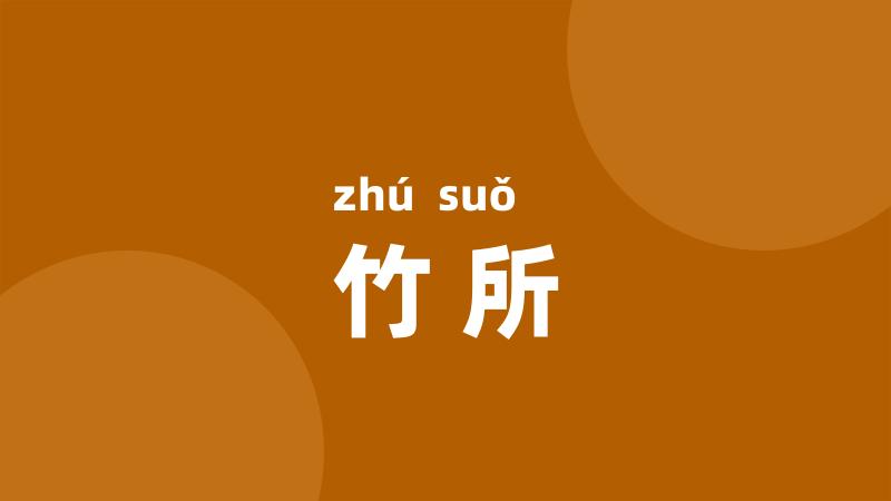竹所