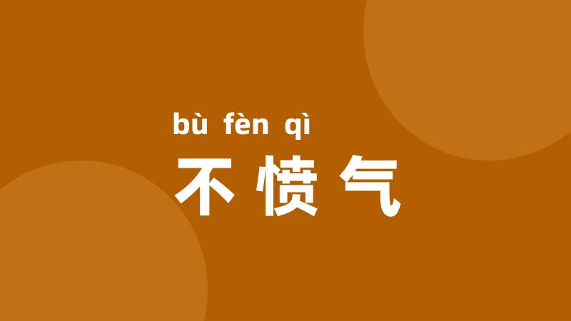 不愤气
