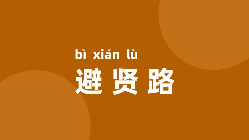 避贤路