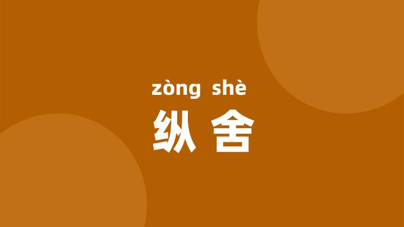 纵舍
