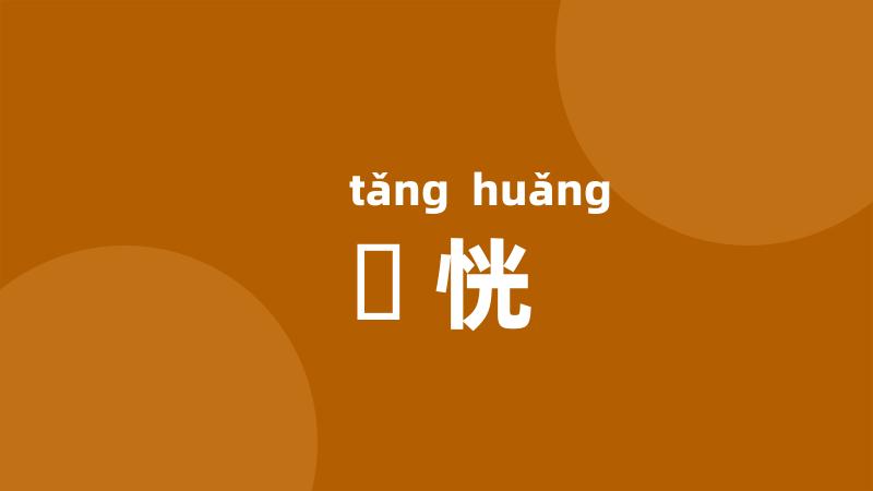 戃恍