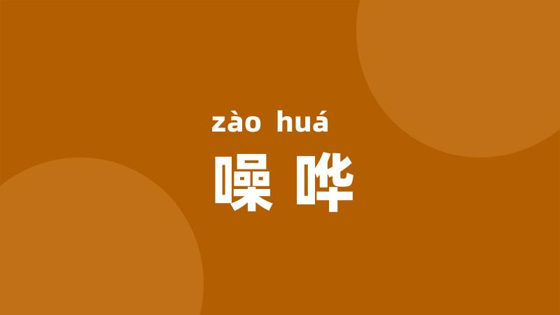 噪哗