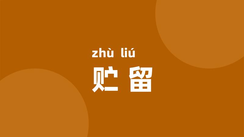 贮留