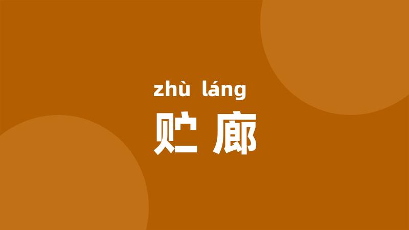 贮廊