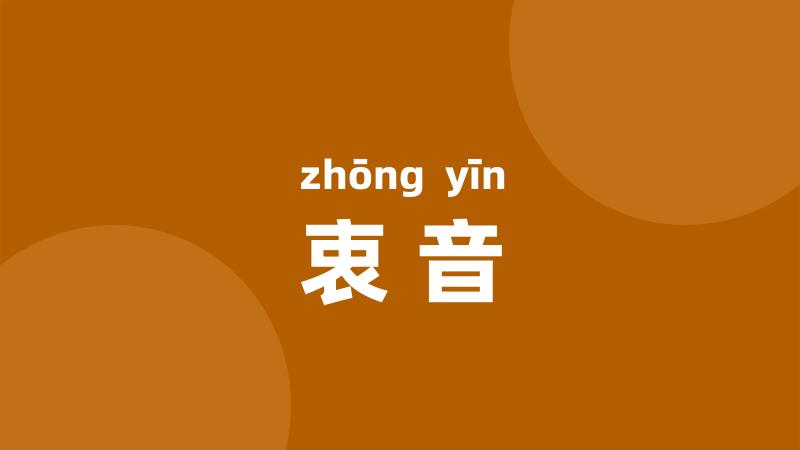 衷音