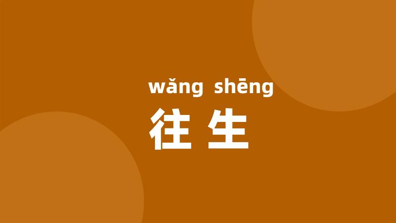 往生