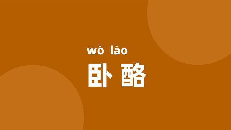 卧酪