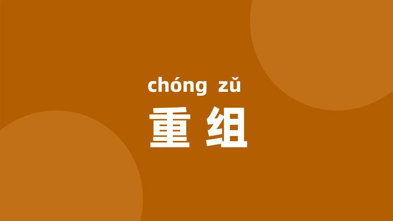 重组