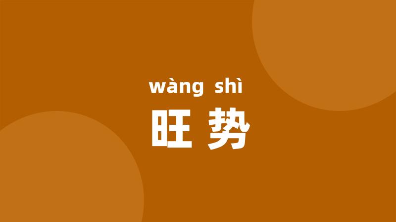 旺势