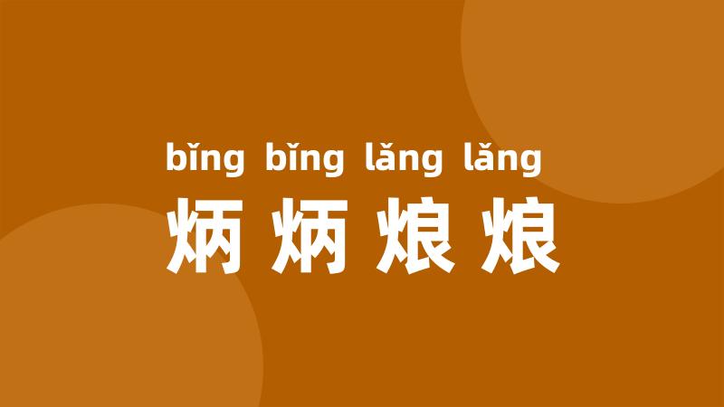 炳炳烺烺