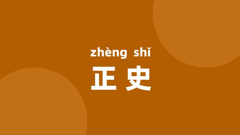 正史