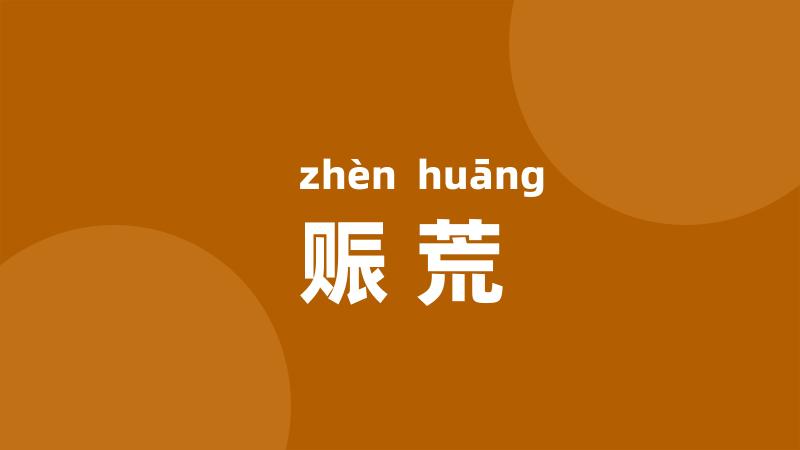 赈荒