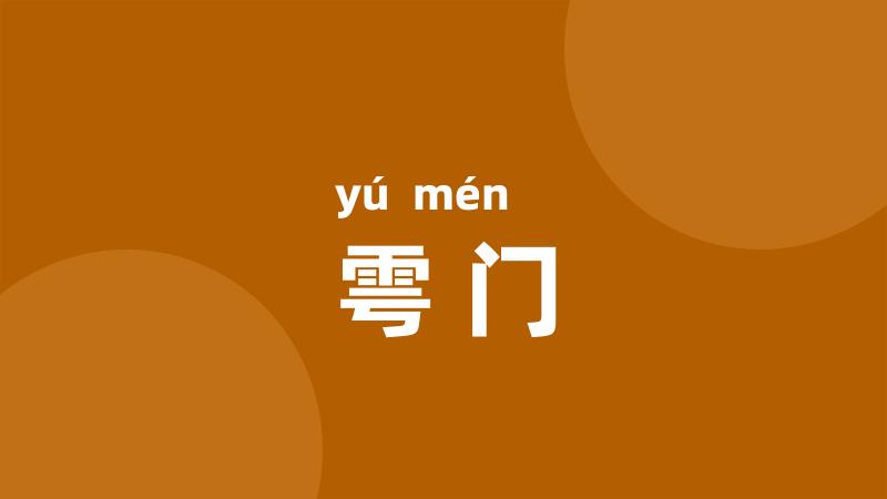 雩门