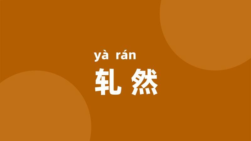 轧然