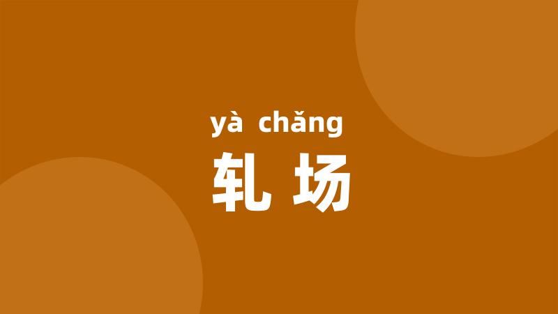 轧场