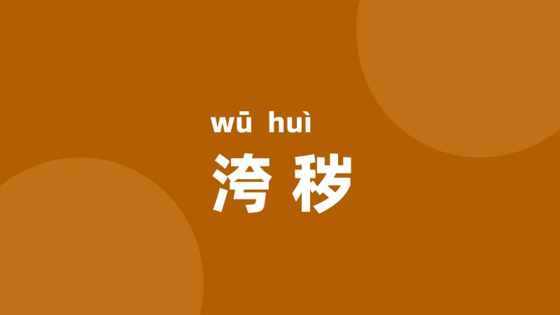 洿秽