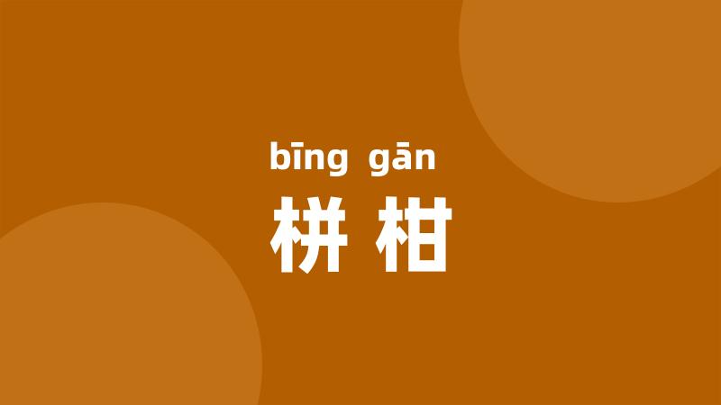 栟柑