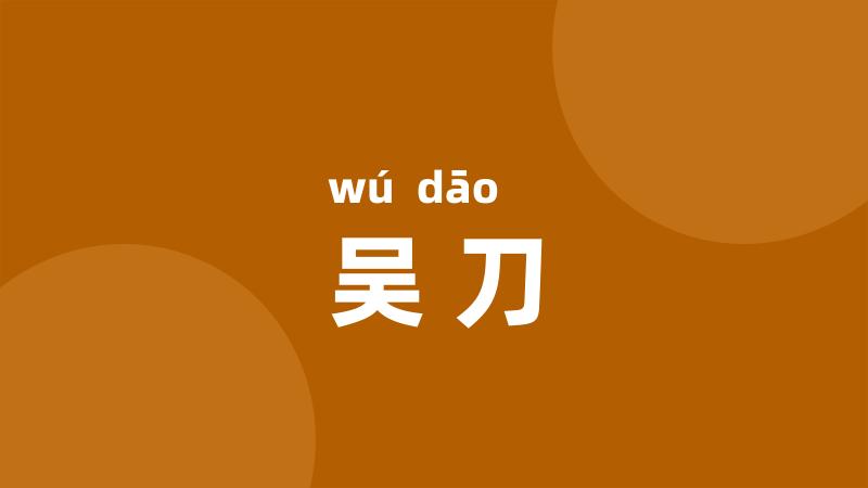 吴刀