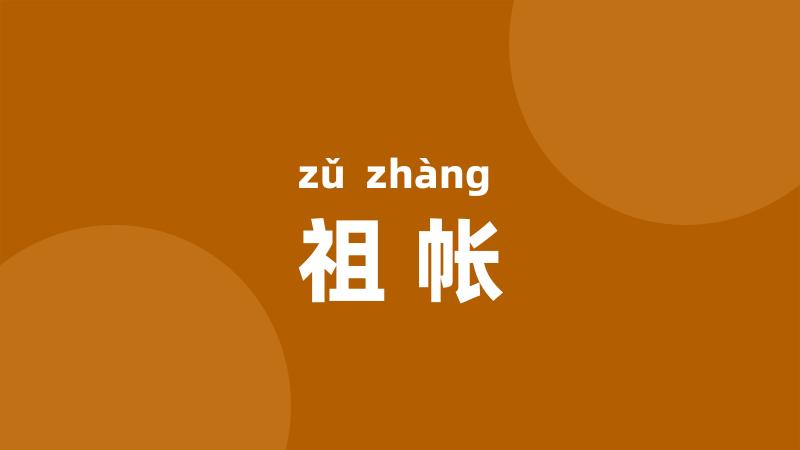 祖帐