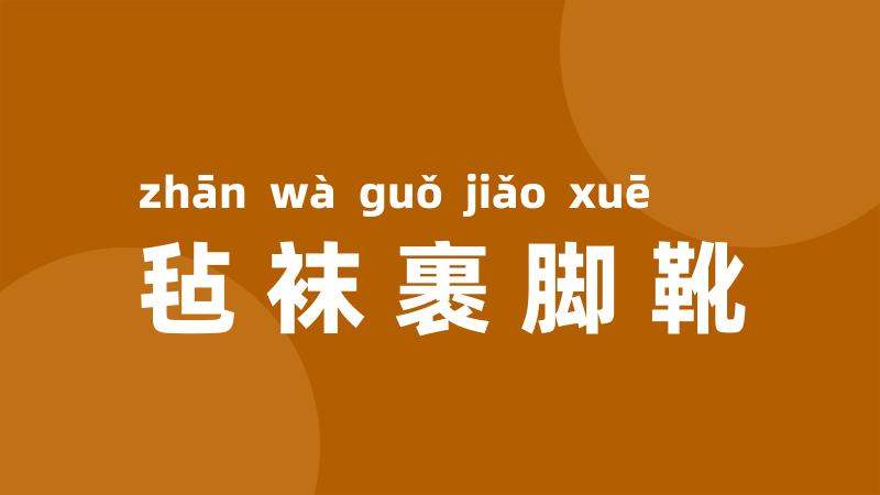 毡袜裹脚靴