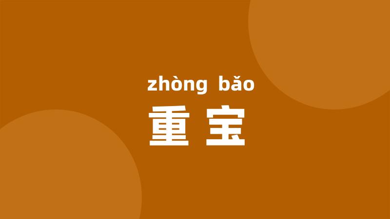 重宝