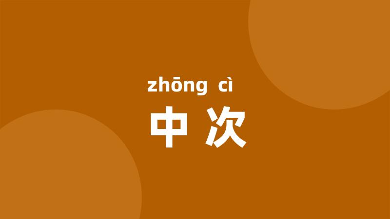 中次