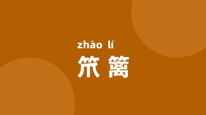笊篱