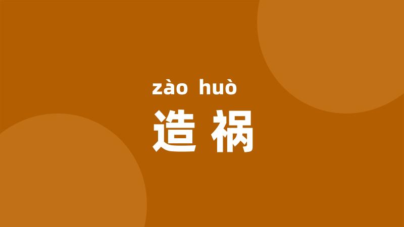 造祸