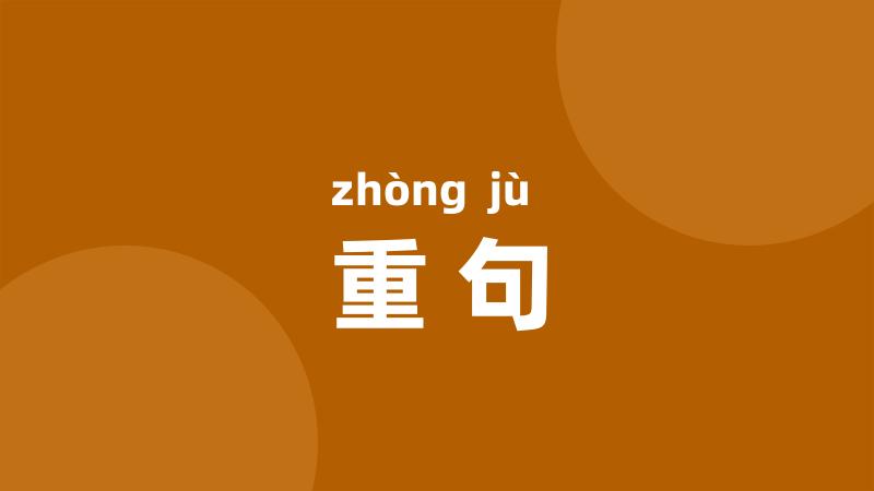 重句
