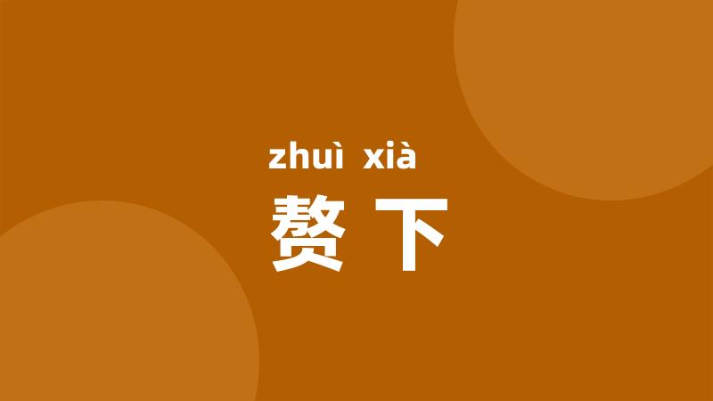 赘下