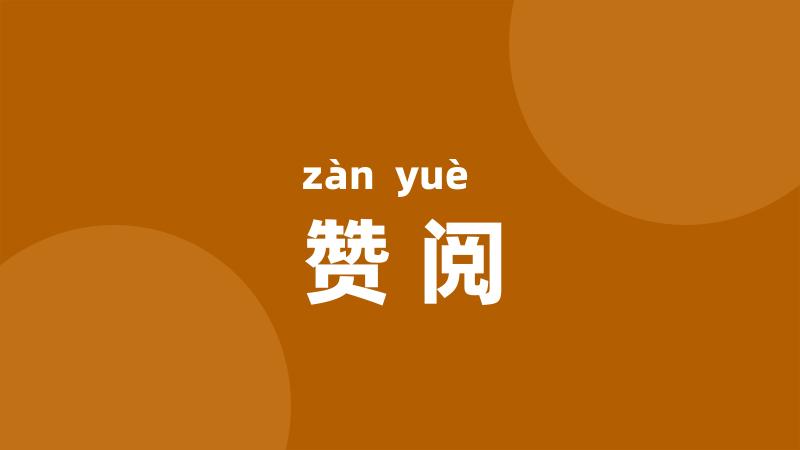 赞阅