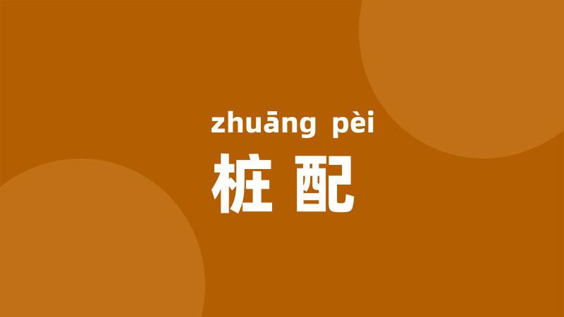 桩配