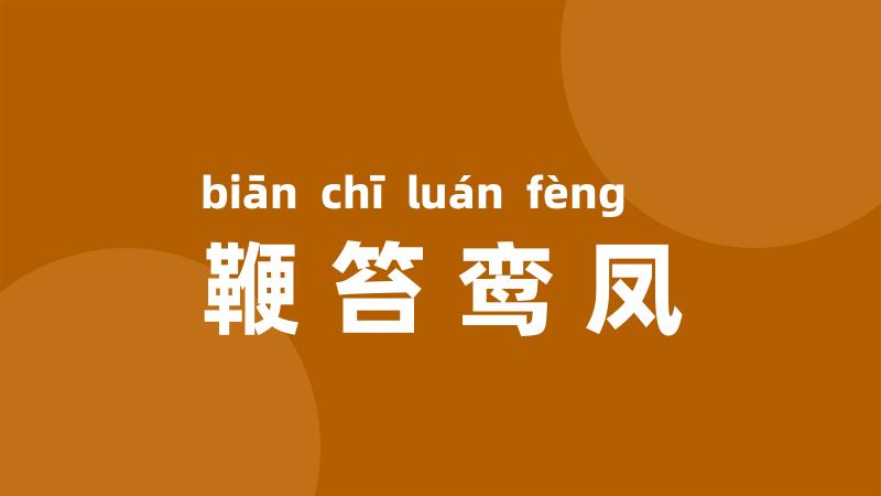 鞭笞鸾凤