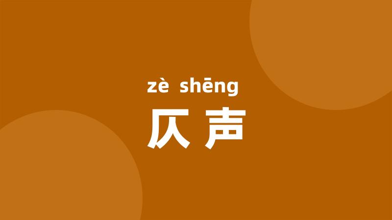 仄声