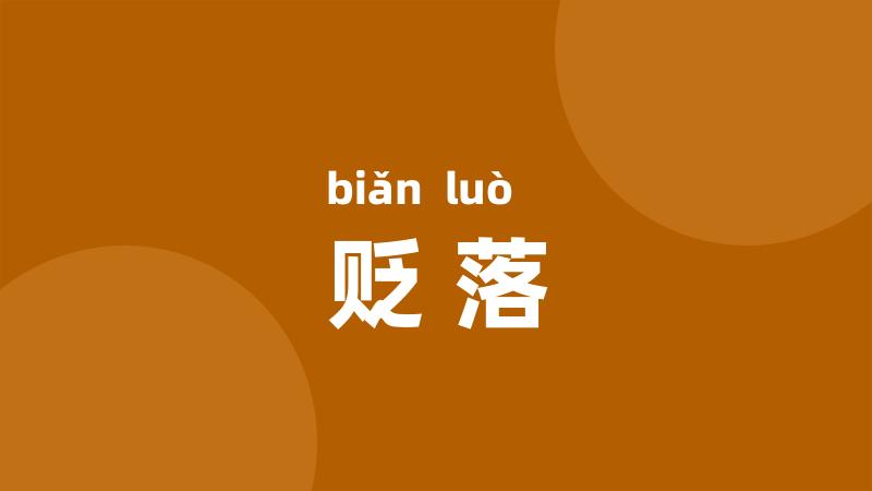 贬落