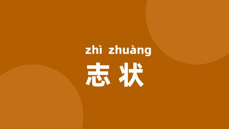 志状