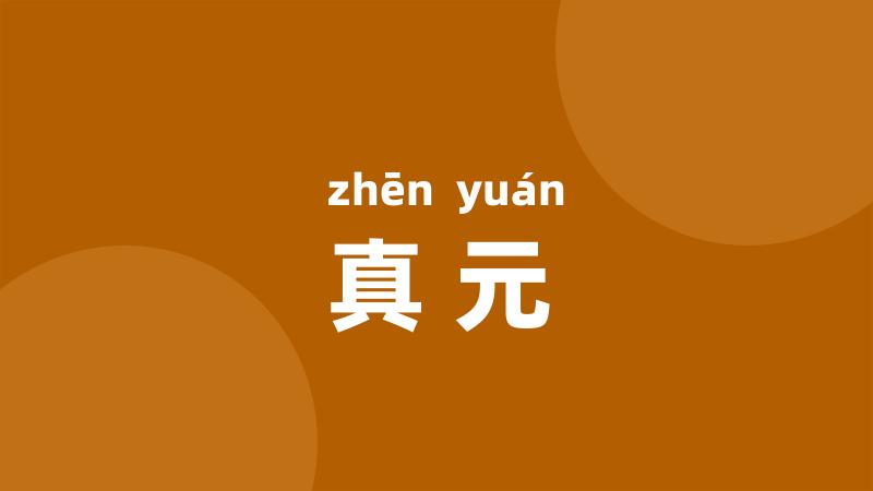 真元