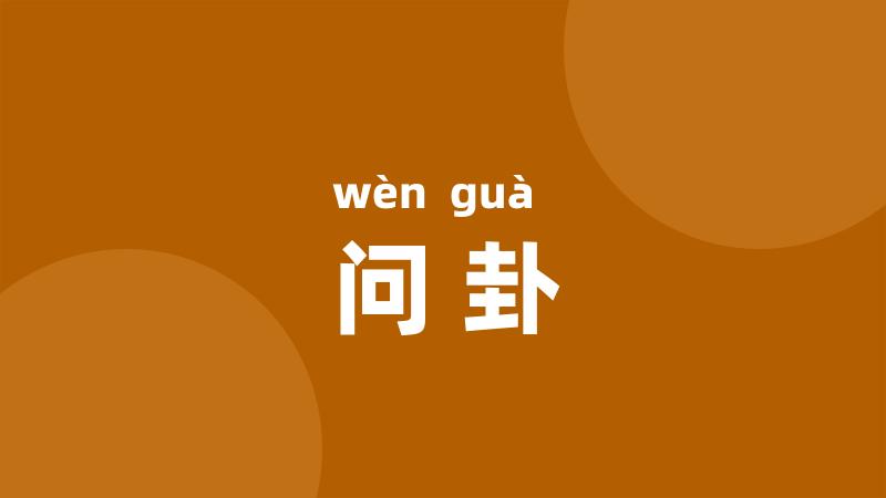 问卦