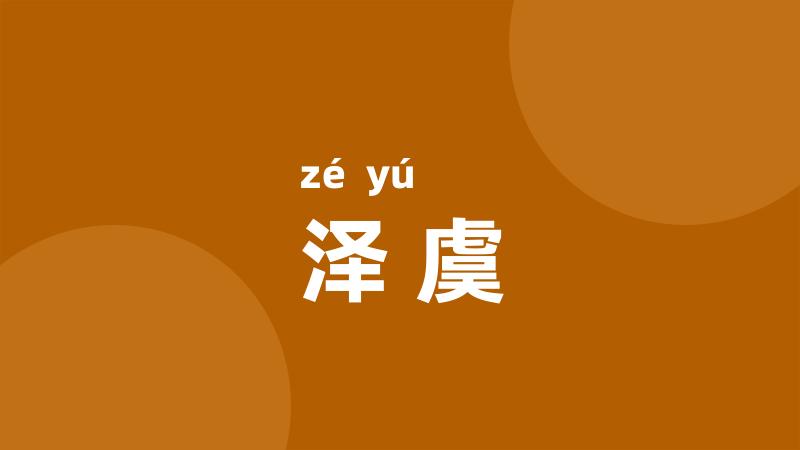 泽虞