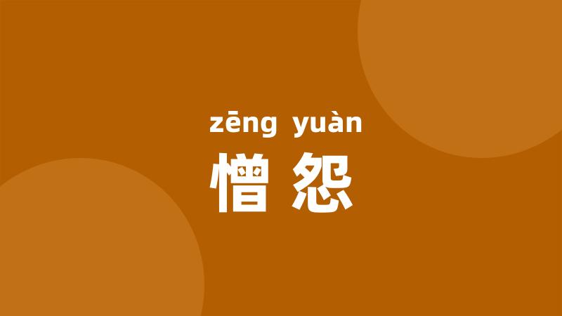 憎怨