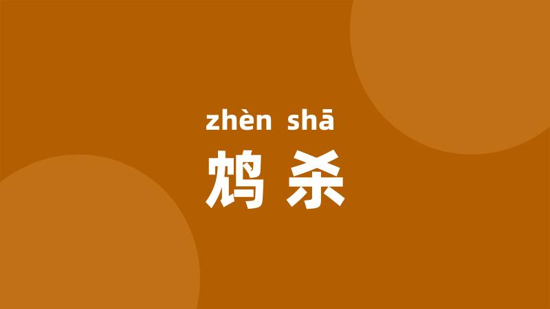 鸩杀